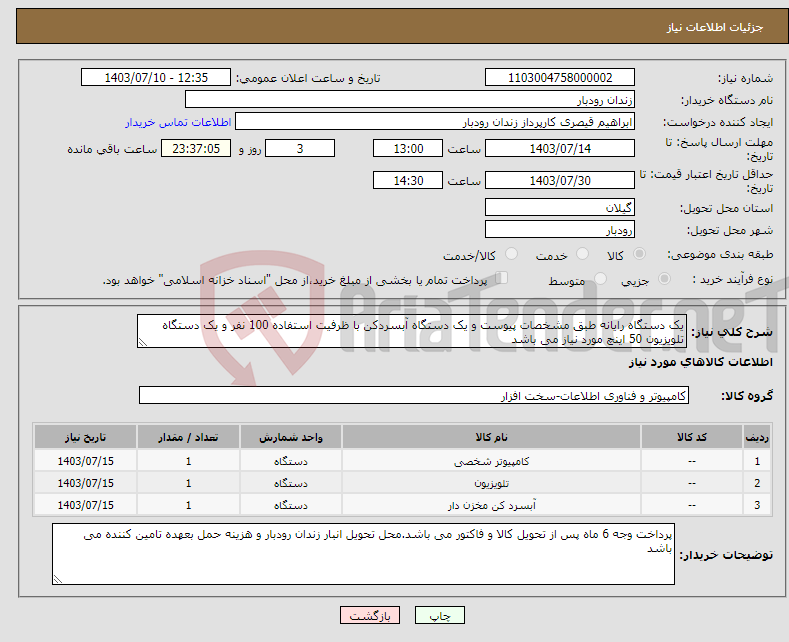 تصویر کوچک آگهی نیاز انتخاب تامین کننده-یک دستگاه رایانه طبق مشخصات پیوست و یک دستگاه آبسردکن با ظرفیت استفاده 100 نفر و یک دستگاه تلویزیون 50 اینچ مورد نیاز می باشد