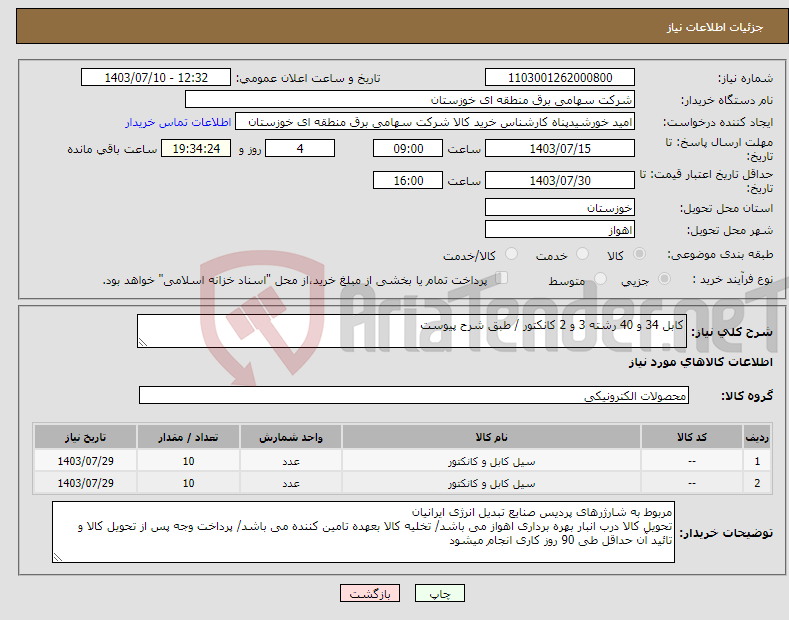 تصویر کوچک آگهی نیاز انتخاب تامین کننده-کابل 34 و 40 رشته 3 و 2 کانکتور / طبق شرح پیوست 