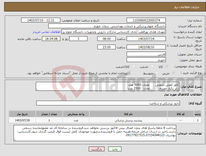 تصویر کوچک آگهی نیاز انتخاب تامین کننده-کاور کفش نایلونی تعداد: 5000 عدد رابر یکبار مصرف تعداد: 2500 عدد