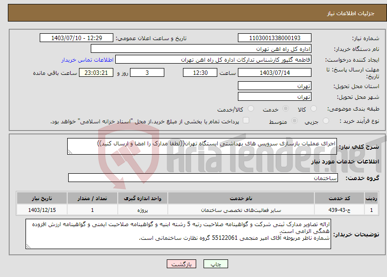 تصویر کوچک آگهی نیاز انتخاب تامین کننده-اجرای عملیات بازسازی سرویس های بهداشتی ایستگاه تهران((لطفا مدارک را امضا و ارسال کنید))