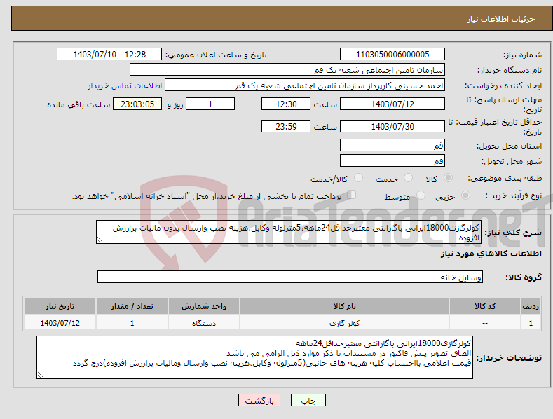 تصویر کوچک آگهی نیاز انتخاب تامین کننده-کولرگازی18000ایرانی باگارانتی معتبرحداقل24ماهه،5مترلوله وکابل،هزینه نصب وارسال بدون مالیات برارزش افزوده