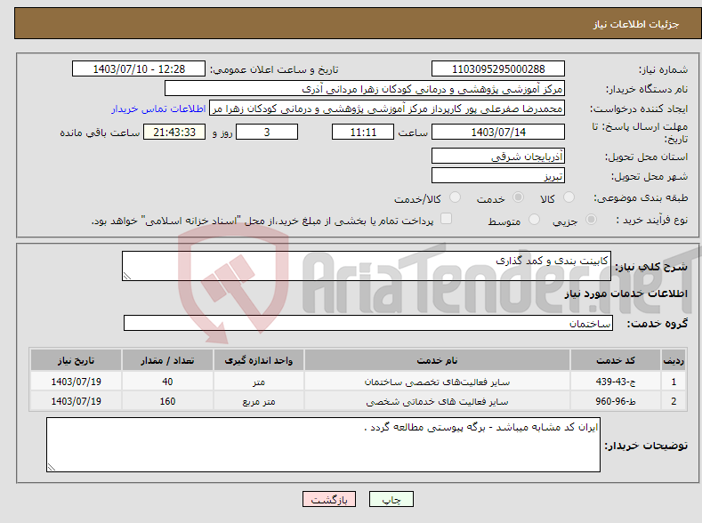 تصویر کوچک آگهی نیاز انتخاب تامین کننده-کابینت بندی و کمد گذاری
