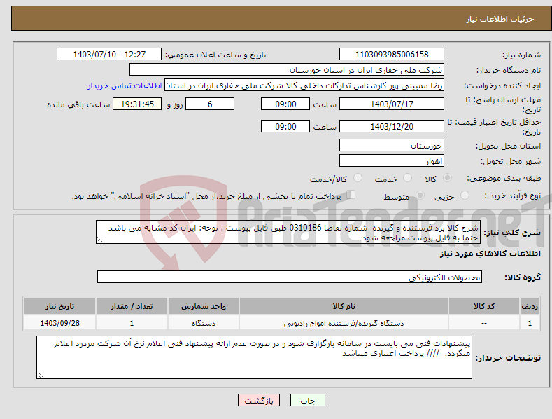 تصویر کوچک آگهی نیاز انتخاب تامین کننده-شرح کالا برد فرستنده و گیرنده شماره تقاضا 0310186 طبق فایل پیوست . توجه: ایران کد مشابه می باشد حتما به فایل پیوست مراجعه شود