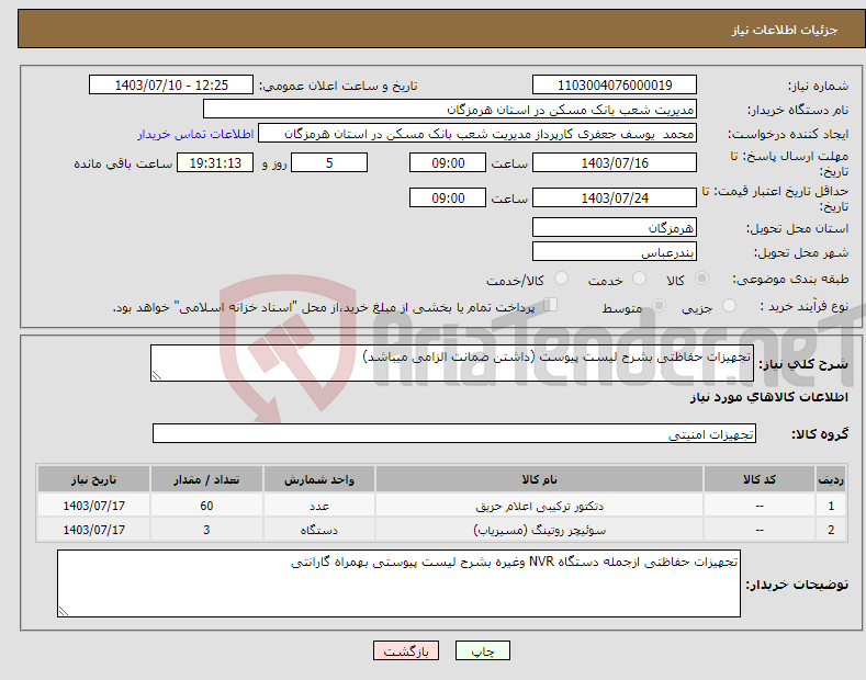 تصویر کوچک آگهی نیاز انتخاب تامین کننده-تجهیزات حفاظتی بشرح لیست پیوست (داشتن ضمانت الزامی میباشد)