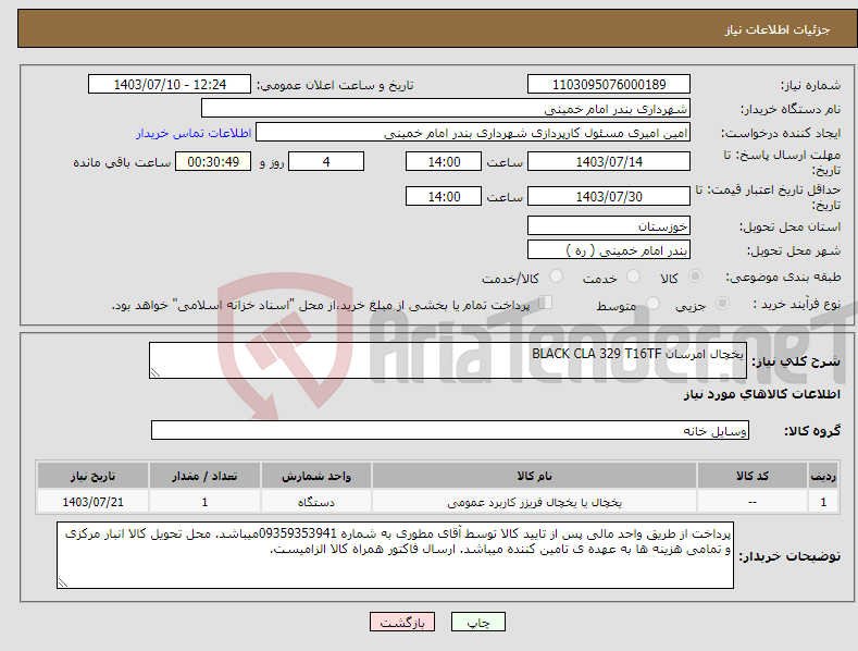 تصویر کوچک آگهی نیاز انتخاب تامین کننده-یخچال امرسان BLACK CLA 329 T16TF
