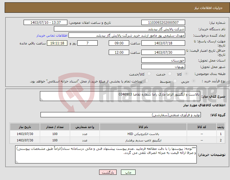 تصویر کوچک آگهی نیاز انتخاب تامین کننده-بالاست و ایگنیتور الزاما مارک راما شماره تقاضا 0346903