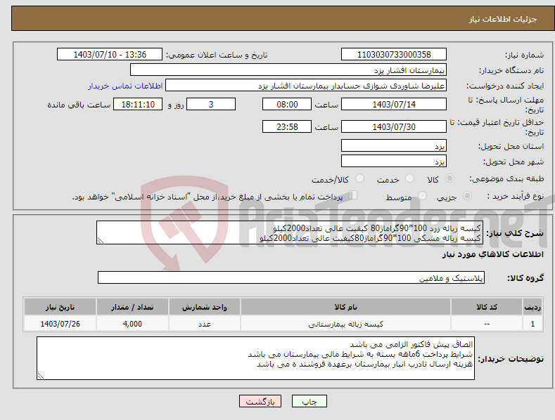 تصویر کوچک آگهی نیاز انتخاب تامین کننده-کیسه زباله زرد 100*90گراماژ80 کیفیت عالی تعداد2000کیلو کیسه زباله مشکی 100*90گراماژ80کیفیت عالی تعداد2000کیلو