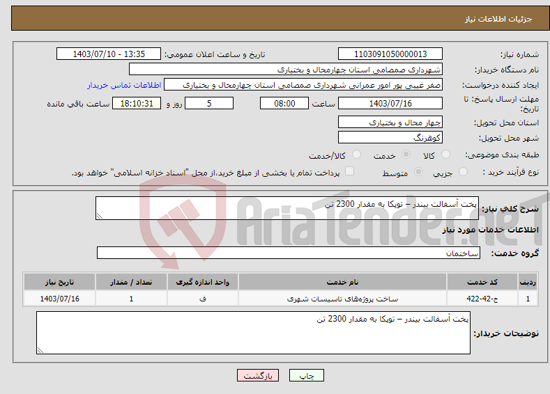 تصویر کوچک آگهی نیاز انتخاب تامین کننده-پخت آسفالت بیندر – توپکا به مقدار 2300 تن 
