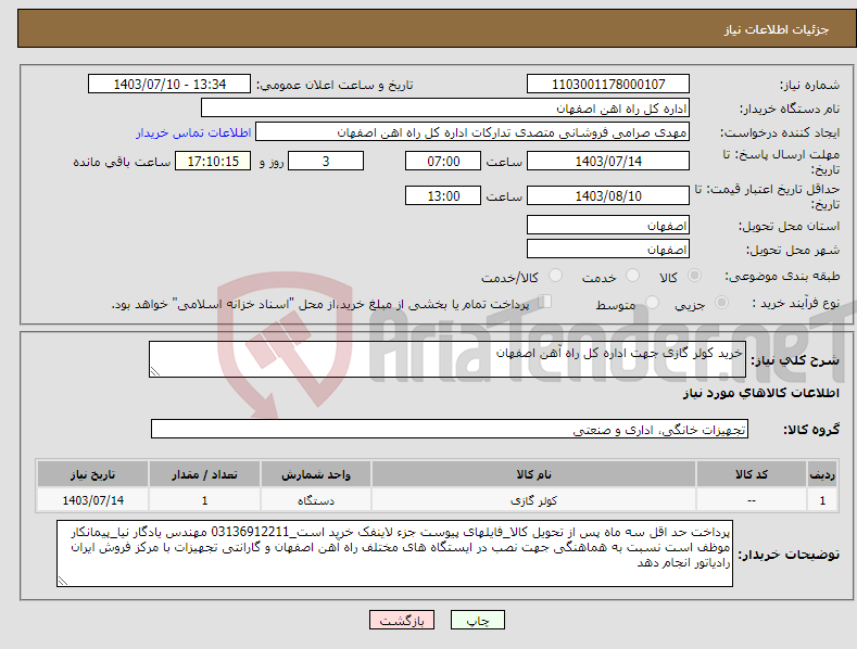 تصویر کوچک آگهی نیاز انتخاب تامین کننده-خرید کولر گازی جهت اداره کل راه آهن اصفهان