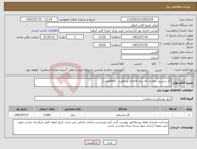 تصویر کوچک آگهی نیاز انتخاب تامین کننده-گاز استریل خط دار 10 پدی 16لایه دو کاوره (2000عدد)