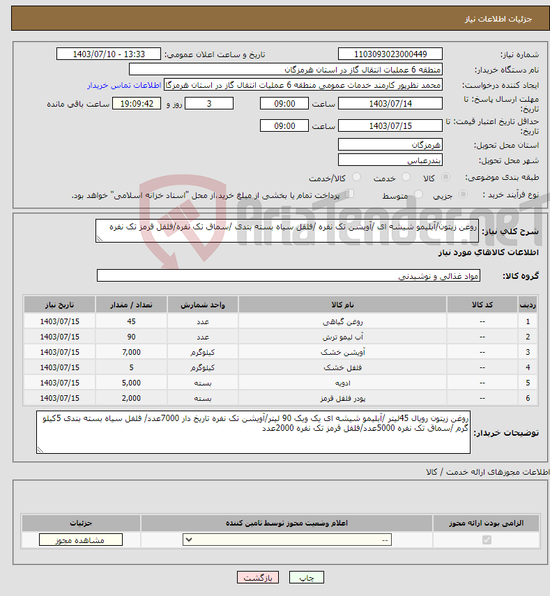 تصویر کوچک آگهی نیاز انتخاب تامین کننده-روغن زیتون/آبلیمو شیشه ای /آویشن تک نفره /فلفل سیاه بسته بندی /سماق تک نفره/فلفل قرمز تک نفره 
