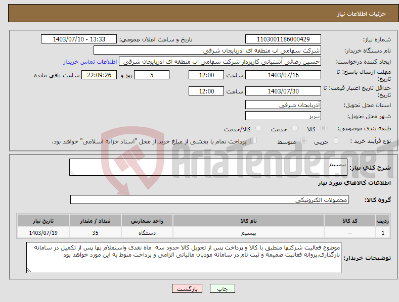 تصویر کوچک آگهی نیاز انتخاب تامین کننده-بیسیم