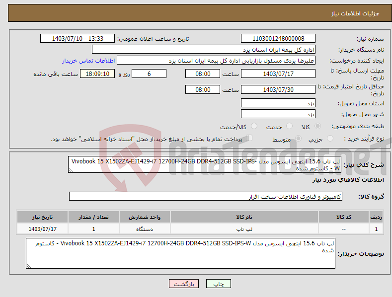 تصویر کوچک آگهی نیاز انتخاب تامین کننده-لپ تاپ 15.6 اینچی ایسوس مدل Vivobook 15 X1502ZA-EJ1429-i7 12700H-24GB DDR4-512GB SSD-IPS-W - کاستوم شده