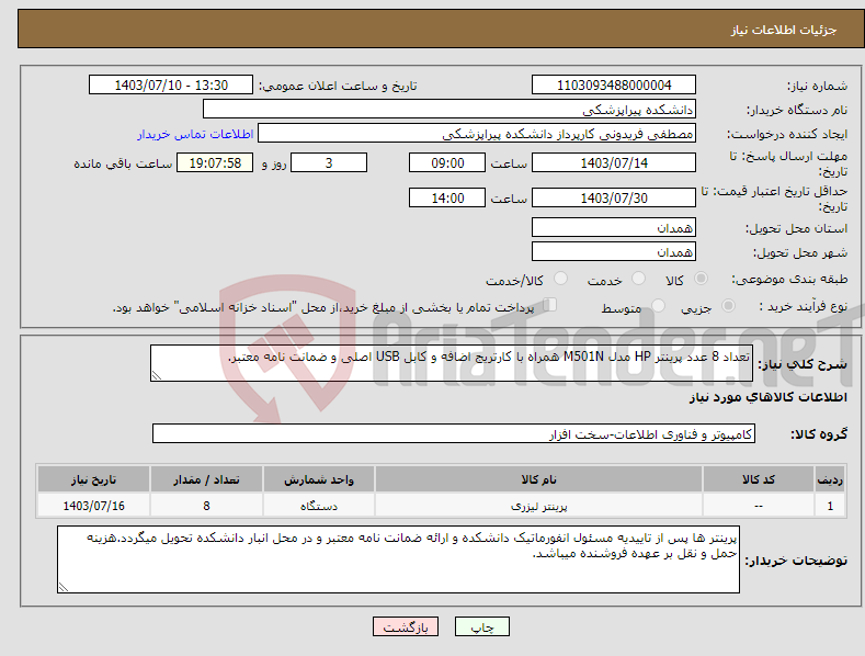 تصویر کوچک آگهی نیاز انتخاب تامین کننده-تعداد 8 عدد پرینتر HP مدل M501N همراه با کارتریج اضافه و کابل USB اصلی و ضمانت نامه معتبر.