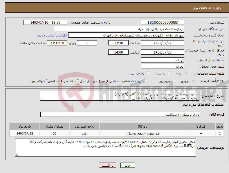 تصویر کوچک آگهی نیاز انتخاب تامین کننده-محلول پرسیدین 3 درصد همودیالیز تعداد 30 گالن (5 لیتری) توضیحات مطالعه گردد/کالا مشابه/تولید داخلی 