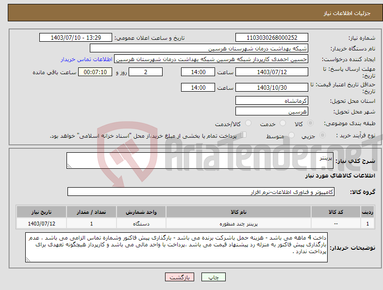 تصویر کوچک آگهی نیاز انتخاب تامین کننده-پرینتر