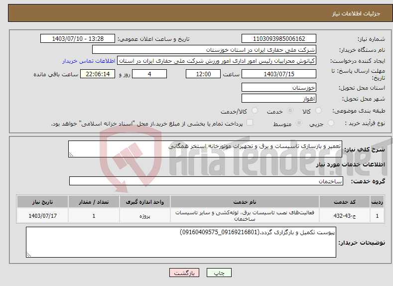 تصویر کوچک آگهی نیاز انتخاب تامین کننده-تعمیر و بازسازی تاسیسات و برق و تجهیزات موتورخانه استخر همگانی