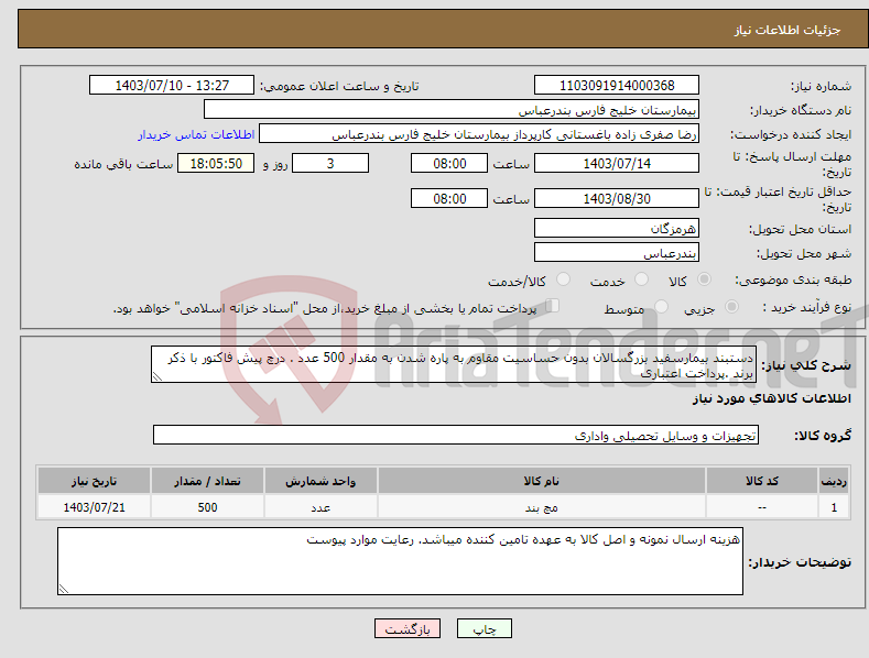 تصویر کوچک آگهی نیاز انتخاب تامین کننده-دستبند بیمارسفید بزرگسالان بدون حساسیت مقاوم به پاره شدن به مقدار 500 عدد . درچ پیش فاکتور با ذکر برند .پرداخت اعتباری