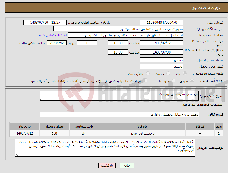 تصویر کوچک آگهی نیاز انتخاب تامین کننده-برچسب سرم طبق پیوست