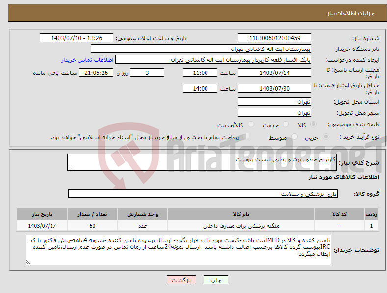 تصویر کوچک آگهی نیاز انتخاب تامین کننده-کارتریج خطی برشی طبق لیست پیوست
