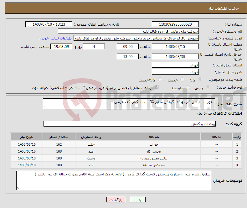 تصویر کوچک آگهی نیاز انتخاب تامین کننده- جوراب - لباس کار دوتکه -گرمکن سایز 3X - دستکش کف چرمی 