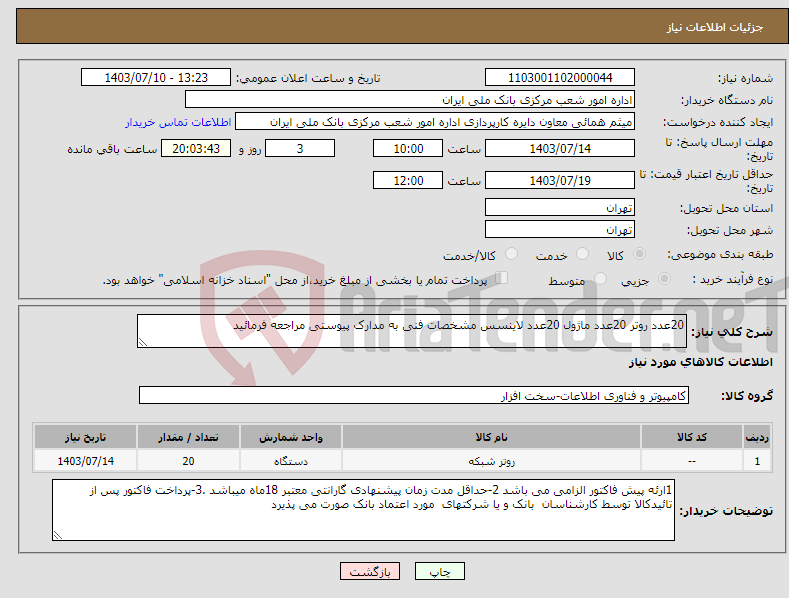 تصویر کوچک آگهی نیاز انتخاب تامین کننده-20عدد روتر 20عدد ماژول 20عدد لاینسس مشخصات فنی به مدارک پیوستی مراجعه فرمائید