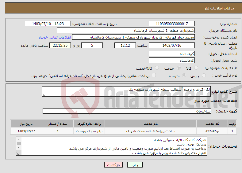 تصویر کوچک آگهی نیاز انتخاب تامین کننده-لکه گیری و ترمیم آسفالت سطح شهرداری منطقه یک