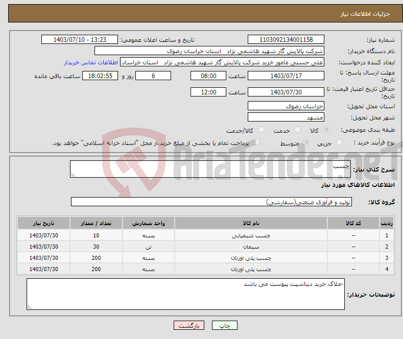 تصویر کوچک آگهی نیاز انتخاب تامین کننده-چسب 