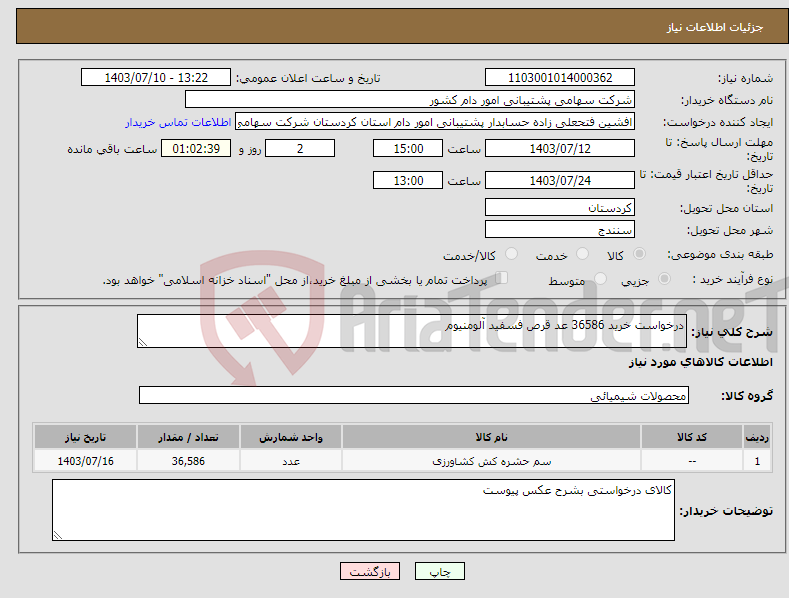 تصویر کوچک آگهی نیاز انتخاب تامین کننده-درخواست خرید 36586 عد قرص فسفید آلومنیوم