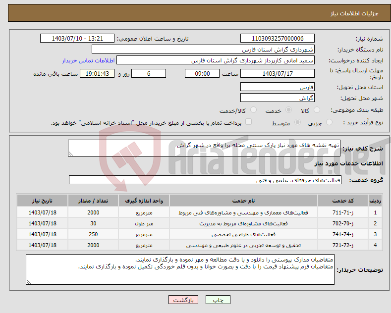 تصویر کوچک آگهی نیاز انتخاب تامین کننده-تهیه نقشه های مورد نیاز پارک سنتی محله برا واقع در شهر گراش