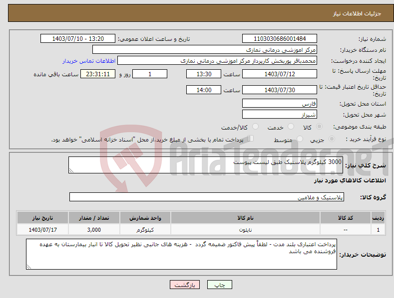 تصویر کوچک آگهی نیاز انتخاب تامین کننده-3000 کیلوگرم پلاستیک طبق لیست پیوست 