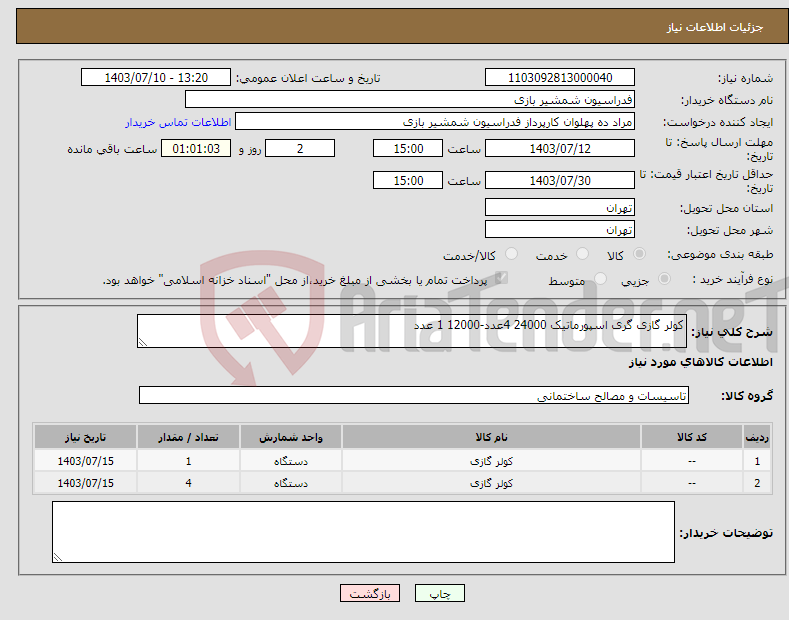 تصویر کوچک آگهی نیاز انتخاب تامین کننده-کولر گازی گری اسپورماتیک 24000 4عدد-12000 1 عدد