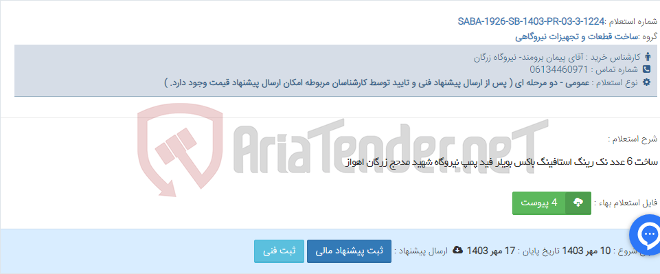 تصویر کوچک آگهی ساخت 6 عدد نک رینگ استافینگ باکس بویلر فید پمپ نیروگاه شهید مدحج زرگان اهواز