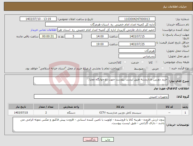 تصویر کوچک آگهی نیاز انتخاب تامین کننده-خرید دوربین مداربسته طبق لیست پیوست جهت دو خوابگاه مجزا.