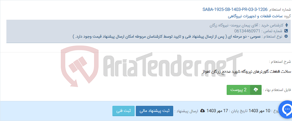 تصویر کوچک آگهی ساخت قطعات گاورنرهای نیروگاه شهید مدحج زرگان اهواز