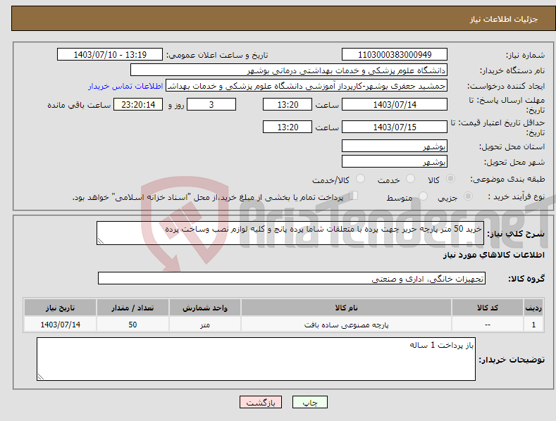 تصویر کوچک آگهی نیاز انتخاب تامین کننده-خرید 50 متر پارچه حریر چهت پرده با متعلقات شاما پرده پانچ و کلیه لوازم نصب وساخت پرده 