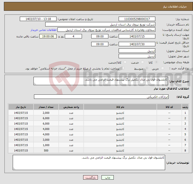 تصویر کوچک آگهی نیاز انتخاب تامین کننده-کابلشوی فول بی متال .تکمیل برگ پیشنهاد قیمت الزامی می باشد.