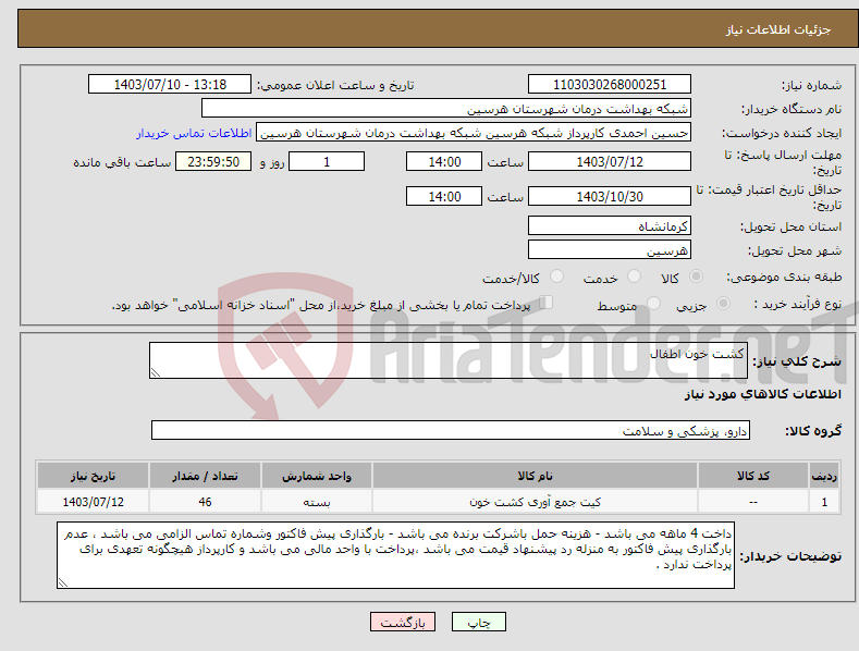 تصویر کوچک آگهی نیاز انتخاب تامین کننده-کشت خون اطفال