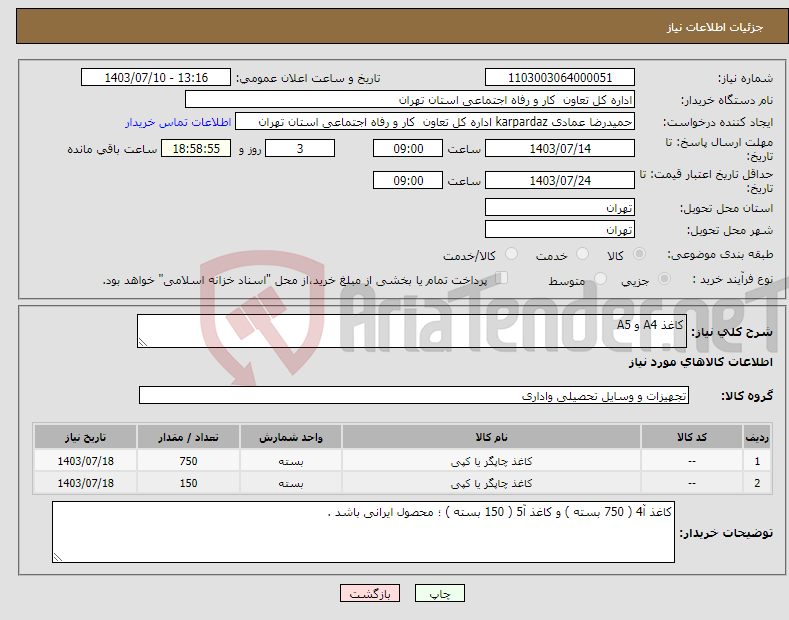 تصویر کوچک آگهی نیاز انتخاب تامین کننده-کاغذ A4 و A5