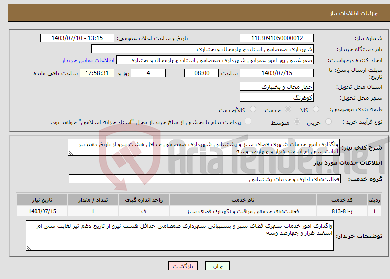 تصویر کوچک آگهی نیاز انتخاب تامین کننده-واگذاری امور خدمات شهری فضای سبز و پشتیبانی شهرداری صمصامی حداقل هشت نیرو از تاریخ دهم تیر لغایت سی ام اسفند هزار و چهارصد وسه 