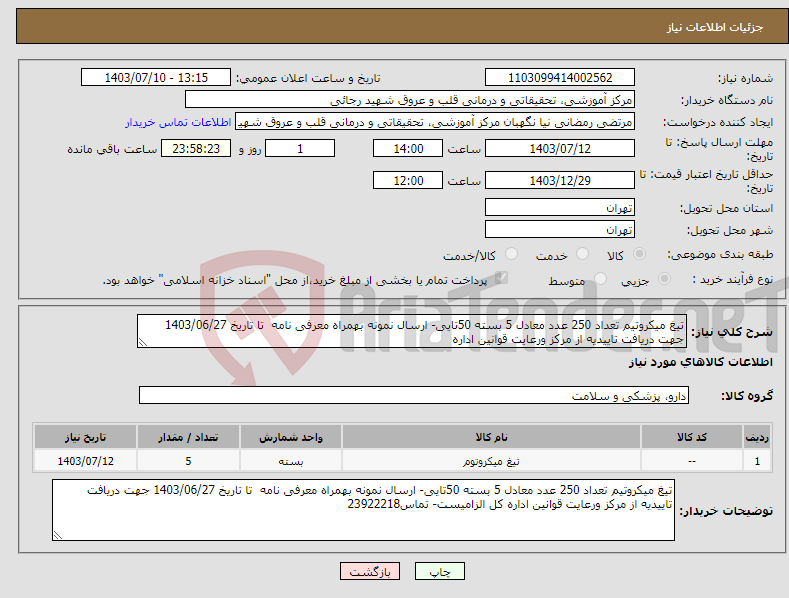 تصویر کوچک آگهی نیاز انتخاب تامین کننده-تیغ میکروتیم تعداد 250 عدد معادل 5 بسته 50تایی- ارسال نمونه بهمراه معرفی نامه تا تاریخ 1403/06/27 جهت دریافت تاییدیه از مرکز ورعایت قوانین اداره 