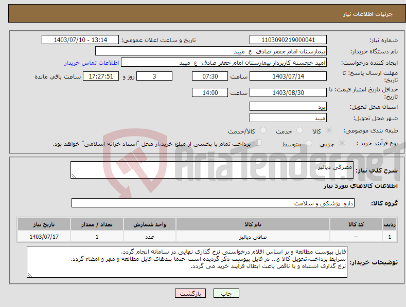 تصویر کوچک آگهی نیاز انتخاب تامین کننده-مصرفی دیالیز