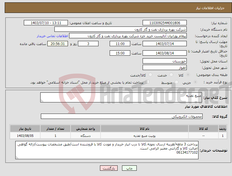 تصویر کوچک آگهی نیاز انتخاب تامین کننده-منبع تغذیه