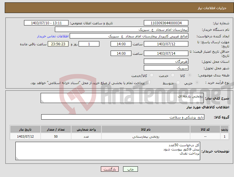 تصویر کوچک آگهی نیاز انتخاب تامین کننده-روتختی پارچه ای 