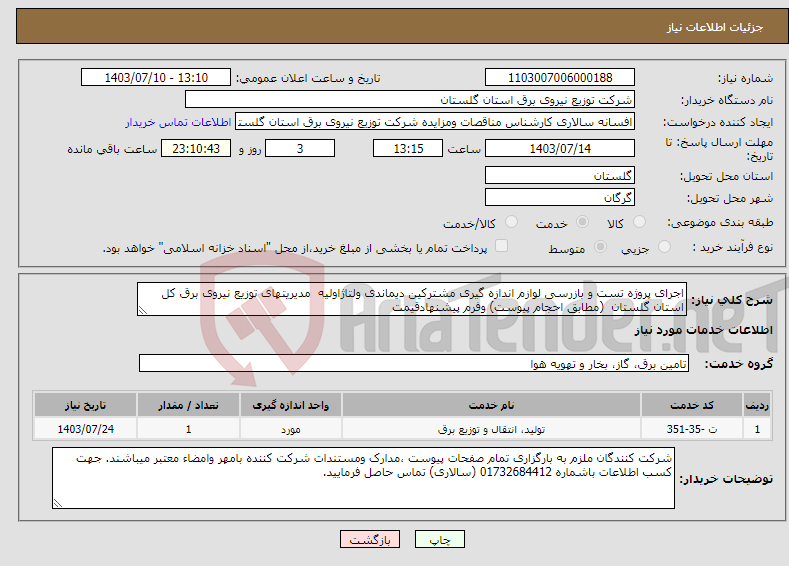 تصویر کوچک آگهی نیاز انتخاب تامین کننده-اجرای پروژه تست و بازرسی لوازم اندازه گیری مشترکین دیماندی ولتاژاولیه مدیریتهای توزیع نیروی برق کل استان گلستان (مطابق احجام پیوست) وفرم پیشنهادقیمت