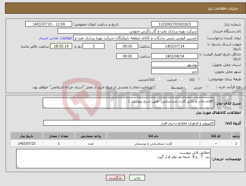 تصویر کوچک آگهی نیاز انتخاب تامین کننده-اقلام چاپ و تکثیر کارت شناسایی( طبق شرح پیوست )
