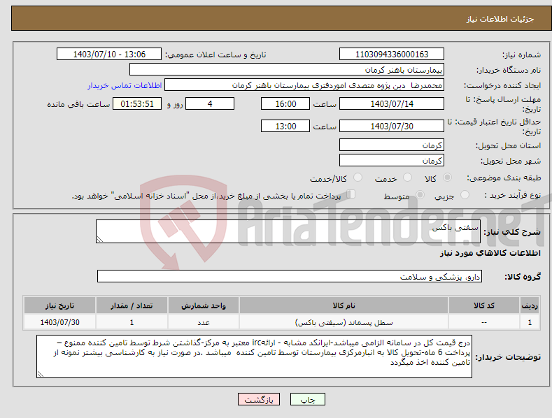 تصویر کوچک آگهی نیاز انتخاب تامین کننده-سفتی باکس