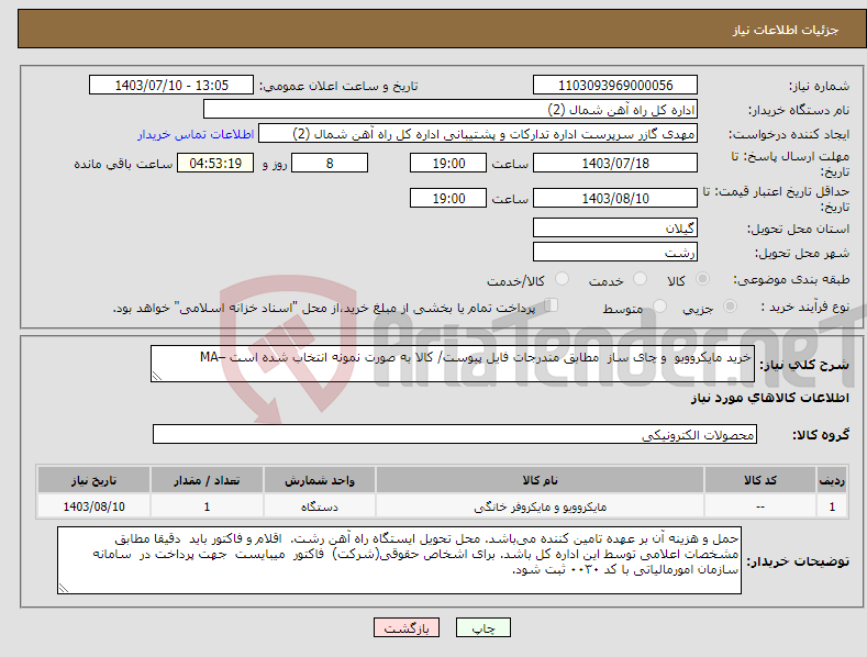 تصویر کوچک آگهی نیاز انتخاب تامین کننده-خرید مایکروویو و چای ساز مطابق مندرجات فایل پیوست/ کالا به صورت نمونه انتخاب شده است –MA