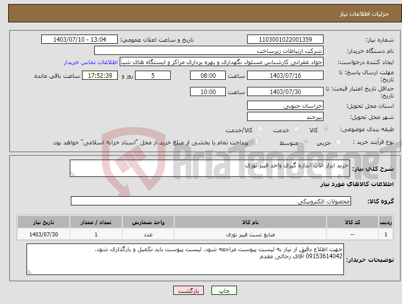 تصویر کوچک آگهی نیاز انتخاب تامین کننده-خرید ابزار آلات اندازه گیری واحد فیبر نوری