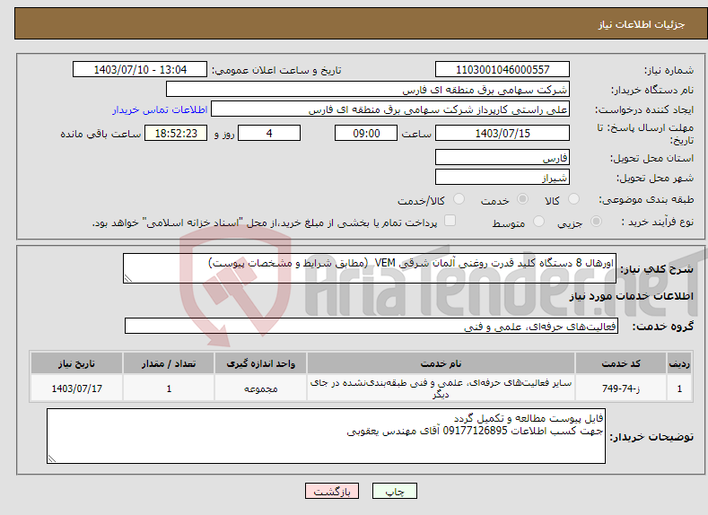 تصویر کوچک آگهی نیاز انتخاب تامین کننده-اورهال 8 دستگاه کلید قدرت روغنی آلمان شرقی VEM (مطابق شرایط و مشخصات پیوست)